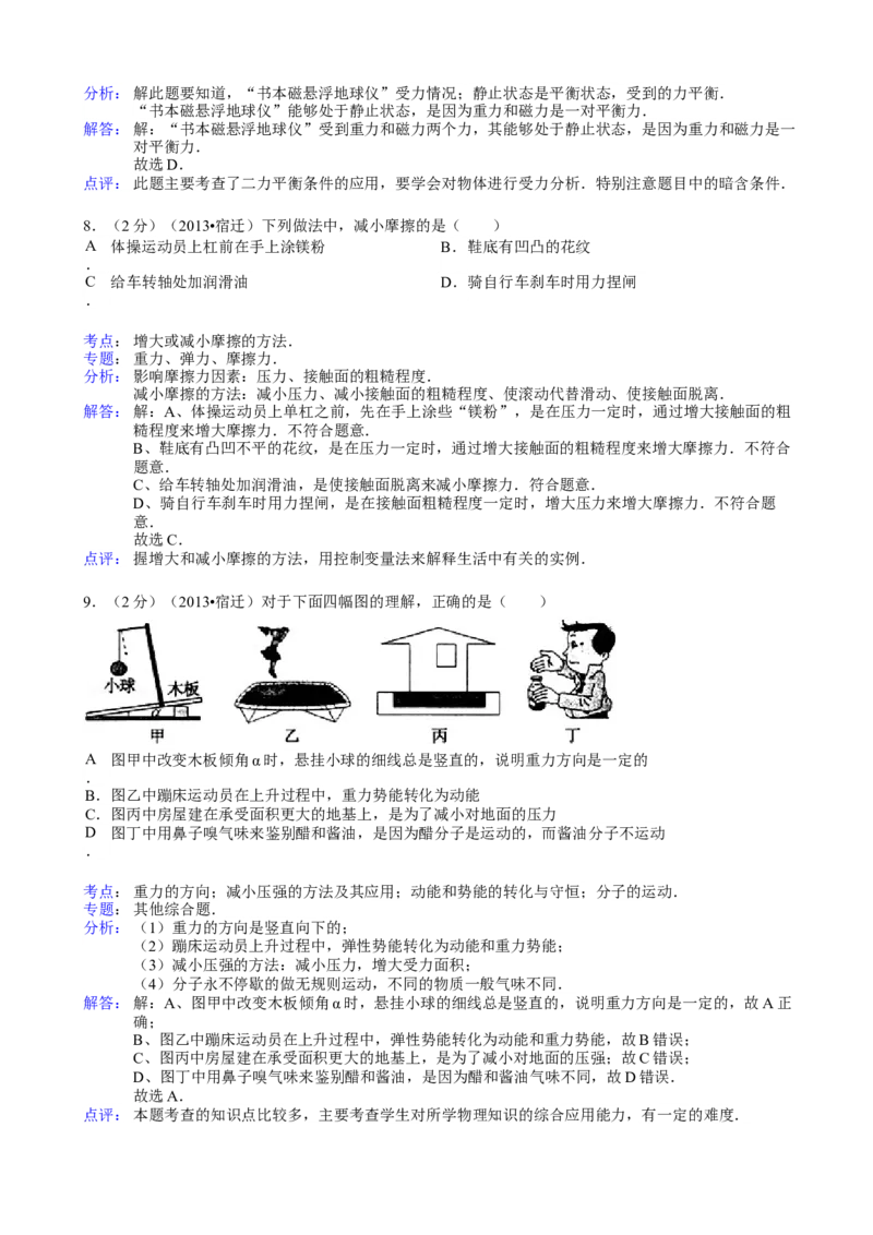 2013年江苏宿迁物理试卷+答案+解析(word整理版)_12.2026年4月全国各地高考模拟卷_2026版初中金考卷&bull;45套中考试卷汇编系列合集_全国版中考真题(1)_各省市《历年中考真题》2013-2024(10)