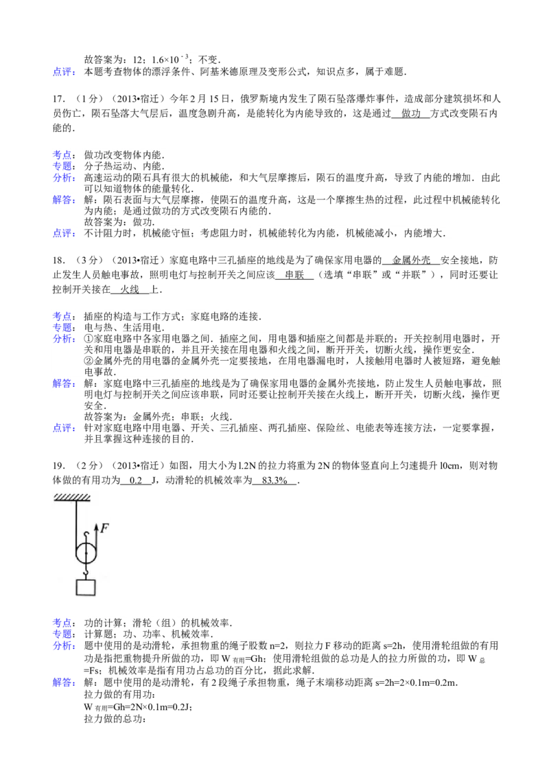 2013年江苏宿迁物理试卷+答案+解析(word整理版)_12.2026年4月全国各地高考模拟卷_2026版初中金考卷&bull;45套中考试卷汇编系列合集_全国版中考真题(1)_各省市《历年中考真题》2013-2024(10)