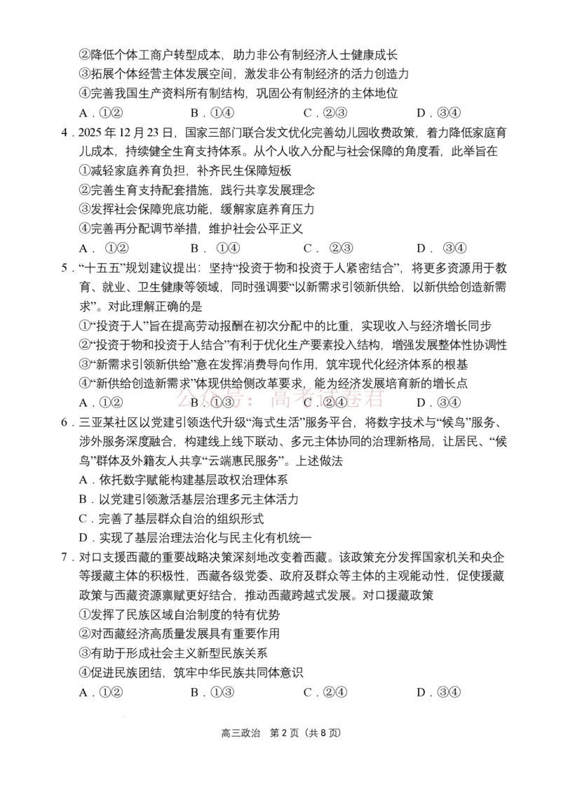 海南省海南中学海口一中文昌中学嘉积中学2026届高三下学期联考政治试题_2026届海南省四校高三下学期3月联考_07政治_海南省四校高三下学期3月联考