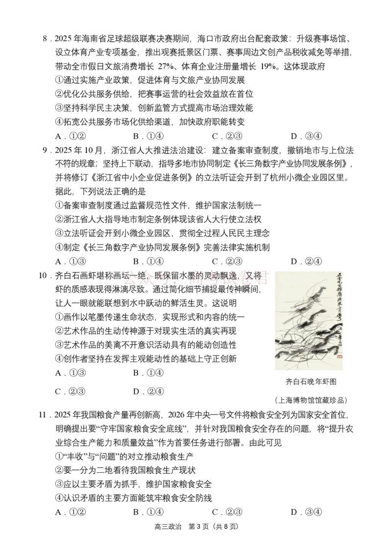 海南省海南中学海口一中文昌中学嘉积中学2026届高三下学期联考政治试题_2026届海南省四校高三下学期3月联考_07政治_海南省四校高三下学期3月联考