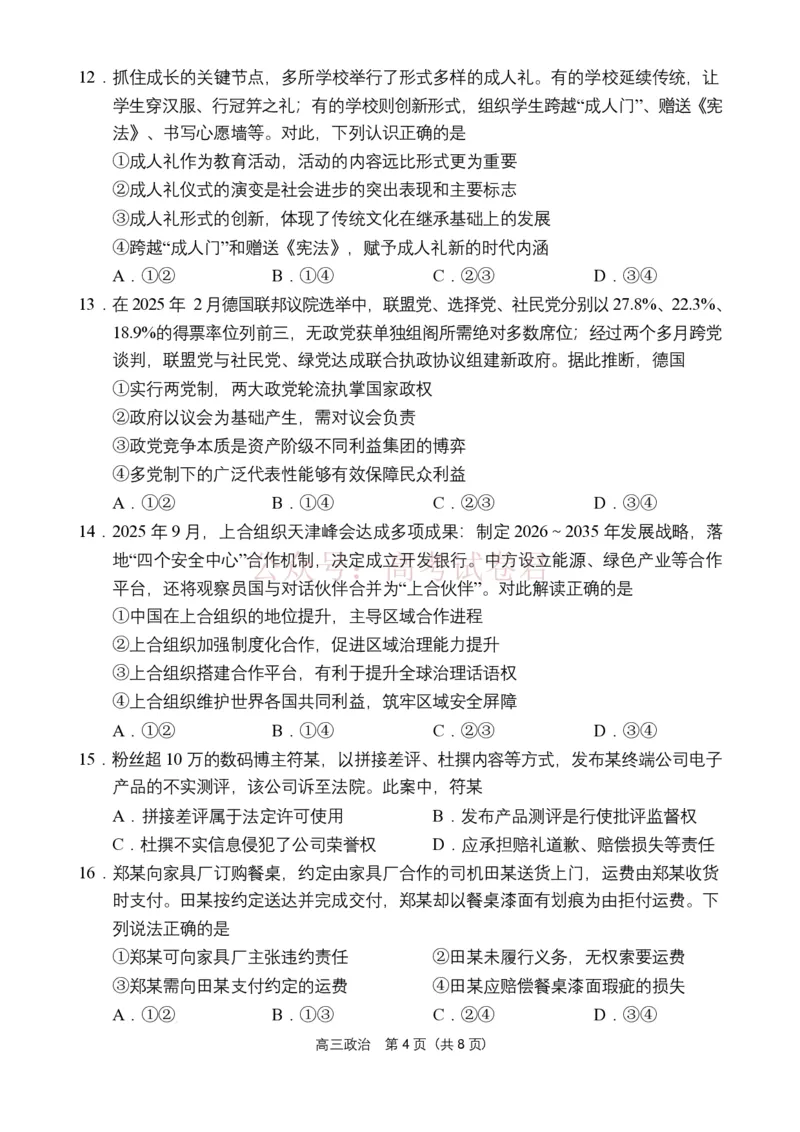 海南省海南中学海口一中文昌中学嘉积中学2026届高三下学期联考政治试题_2026届海南省四校高三下学期3月联考_07政治_海南省四校高三下学期3月联考