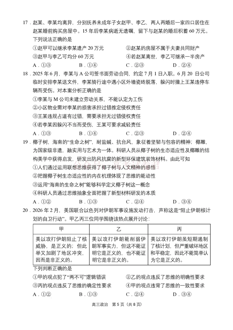 海南省海南中学海口一中文昌中学嘉积中学2026届高三下学期联考政治试题_2026届海南省四校高三下学期3月联考_07政治_海南省四校高三下学期3月联考