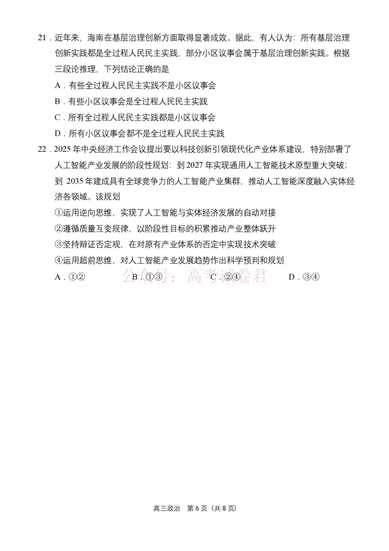 海南省海南中学海口一中文昌中学嘉积中学2026届高三下学期联考政治试题_2026届海南省四校高三下学期3月联考_07政治_海南省四校高三下学期3月联考