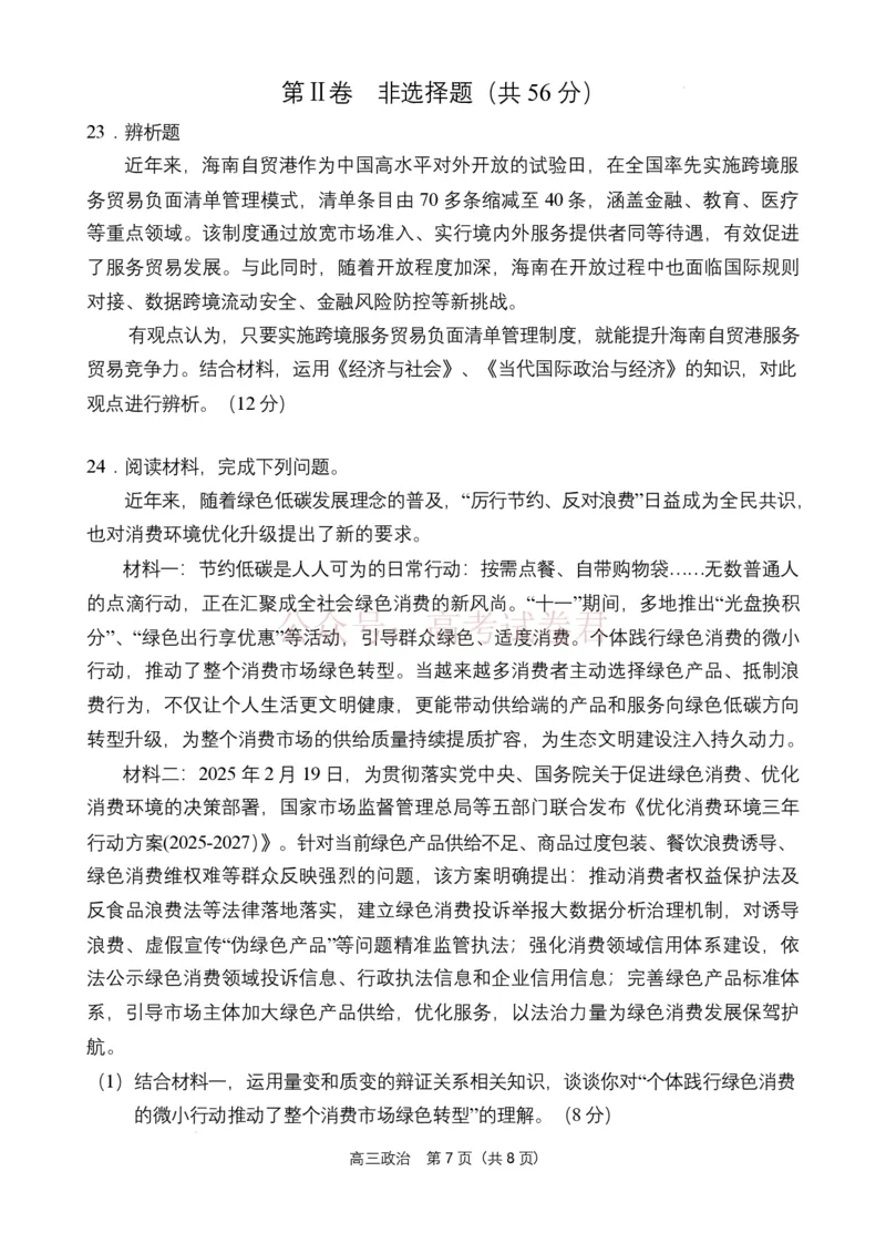 海南省海南中学海口一中文昌中学嘉积中学2026届高三下学期联考政治试题_2026届海南省四校高三下学期3月联考_07政治_海南省四校高三下学期3月联考