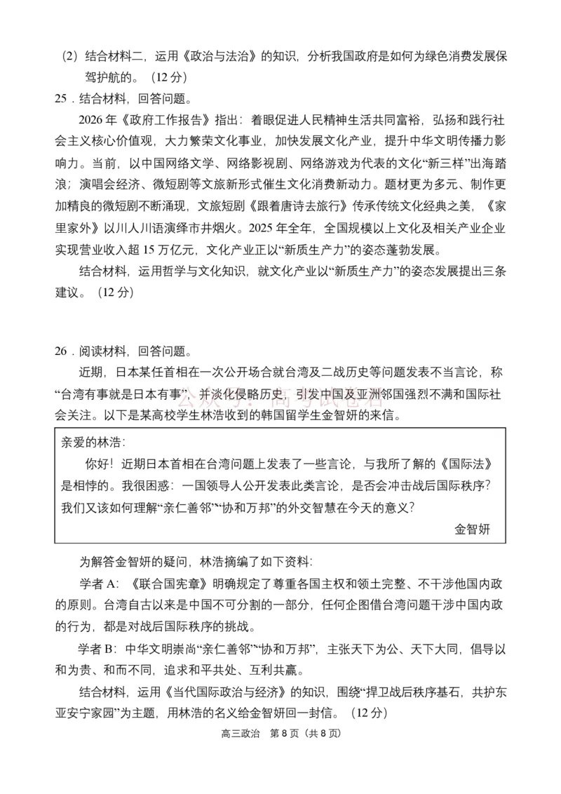 海南省海南中学海口一中文昌中学嘉积中学2026届高三下学期联考政治试题_2026届海南省四校高三下学期3月联考_07政治_海南省四校高三下学期3月联考