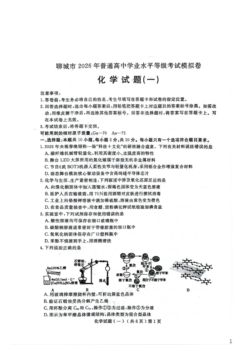 聊城市2026年普通高中学业水平等级考试模拟卷化学_2026届山东省聊城市高三3月模拟考试（聊城一模）_化学&middot;2026届山东省聊城市高三3月模拟考试（聊城一模）