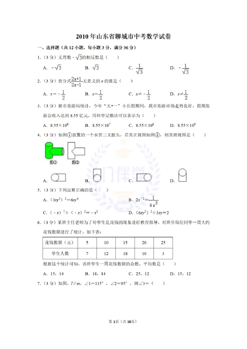 2010年山东省聊城市中考数学试卷及答案解析_12.2026年4月全国各地高考模拟卷_2026版初中金考卷&bull;45套中考试卷汇编系列合集_全国版中考真题(1)_各省市《历年中考真题》2013-2024(10)_山东