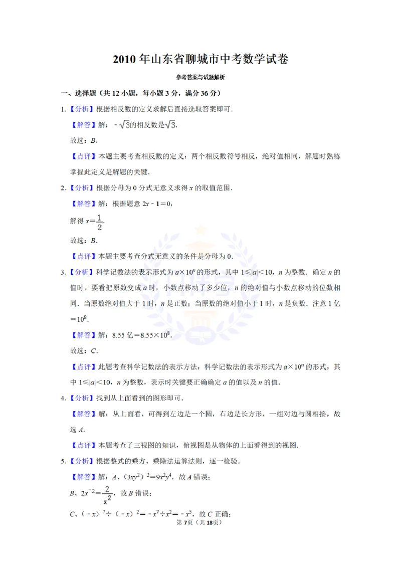2010年山东省聊城市中考数学试卷及答案解析_12.2026年4月全国各地高考模拟卷_2026版初中金考卷&bull;45套中考试卷汇编系列合集_全国版中考真题(1)_各省市《历年中考真题》2013-2024(10)_山东
