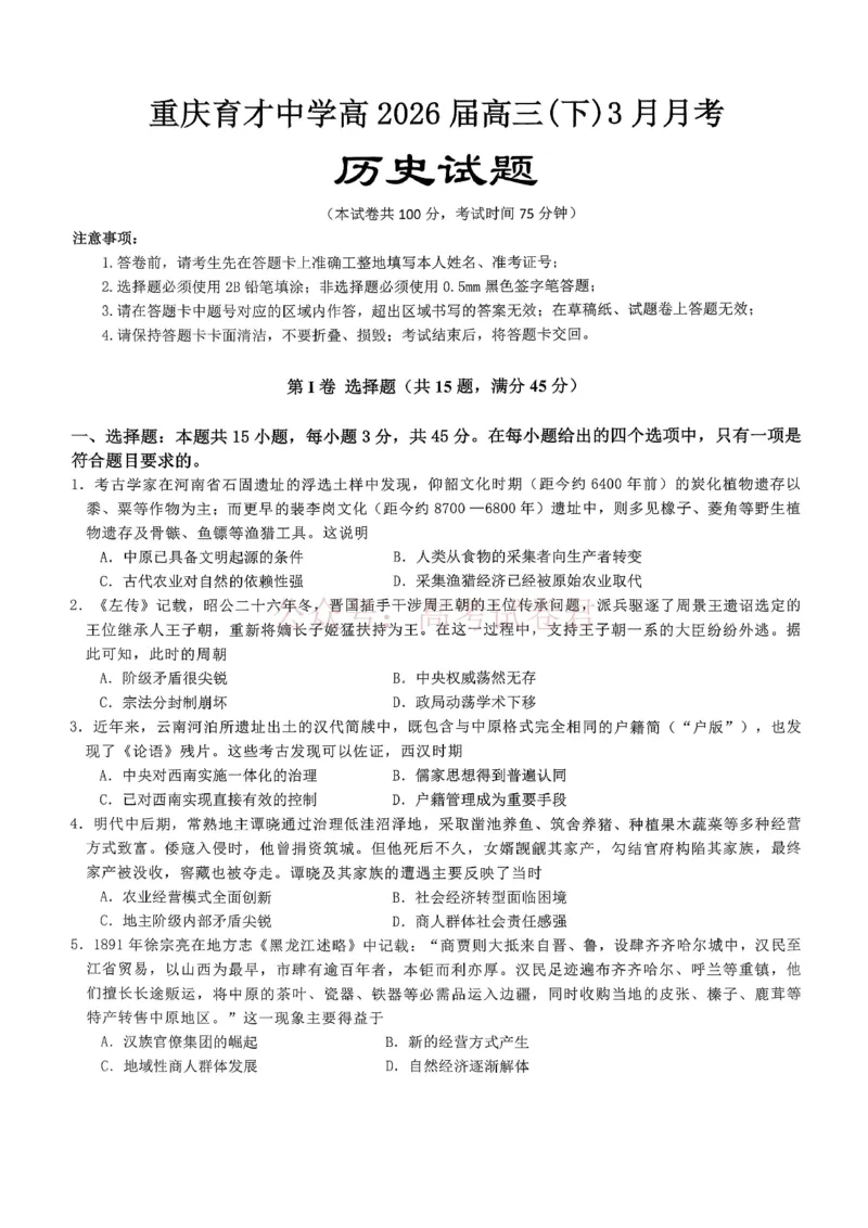 重庆育才中学高2026届高三（下）3月月考历史_副本_2026届重庆育才中学高三（下）3月月考_08历史_重庆育才中学高三（下）3月月考