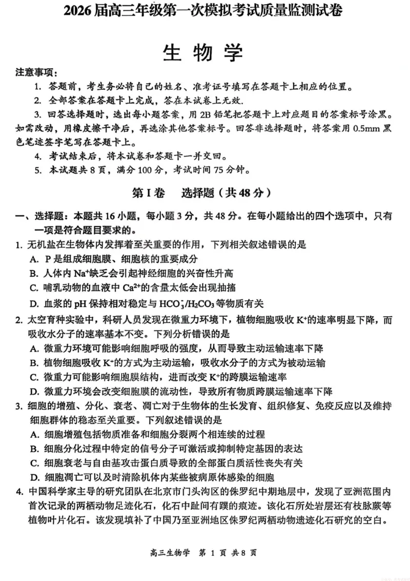 生物试卷-大同市2026届高三年级第一次模拟考试质量监测试卷_2026届山西大同高三第一次模拟考试质量监测_山西省大同市2026届高三年级第一次模拟考试质量监测生物试卷（含答案）