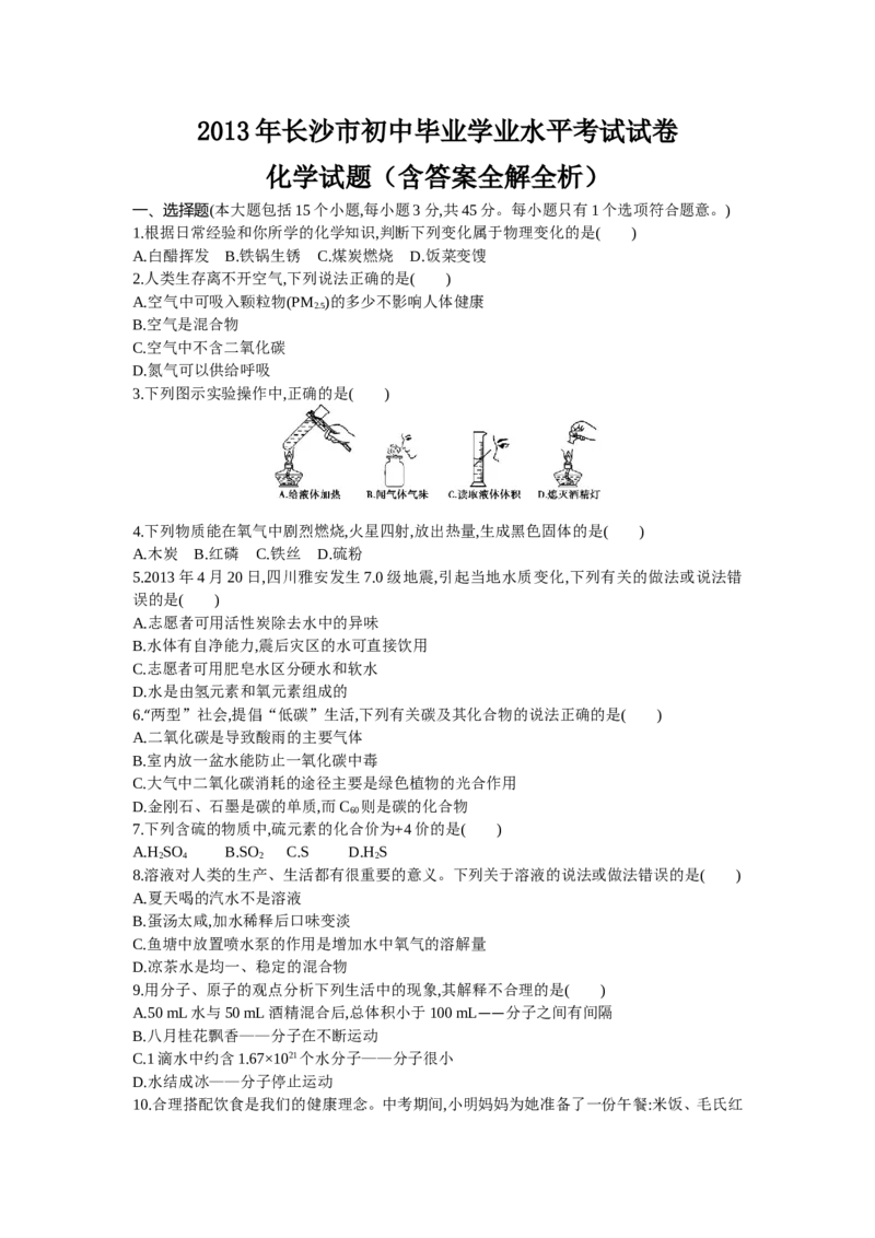 2013湖南长沙化学试卷+答案+解析(word整理版)_12.2026年4月全国各地高考模拟卷_2026版初中金考卷&bull;45套中考试卷汇编系列合集_全国版中考真题(1)_各省市《历年中考真题》2013-2024(10)