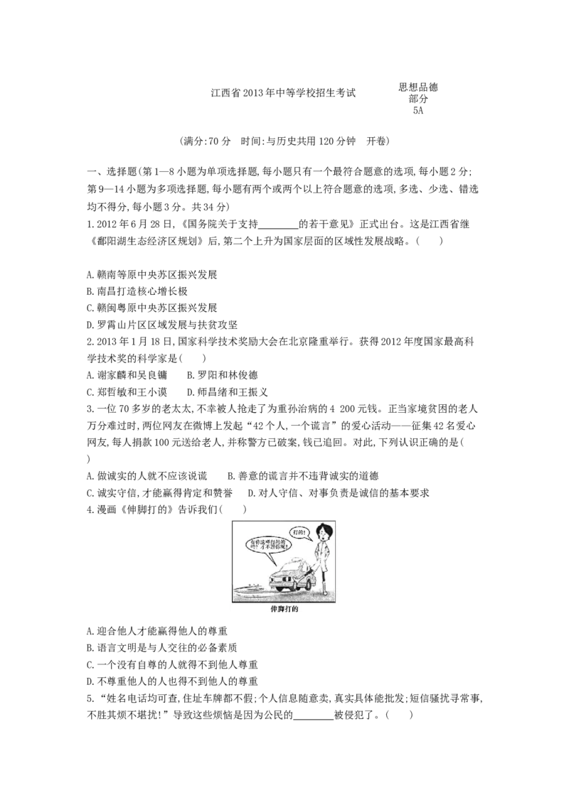2013江西道法试卷+答案+解析(word整理版)_12.2026年4月全国各地高考模拟卷_2026版初中金考卷&bull;45套中考试卷汇编系列合集_全国版中考真题(1)_各省市《历年中考真题》2013-2024(10)_11江西卷