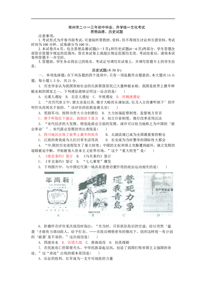 2013年江苏常州历史试卷+答案(word整理版)_12.2026年4月全国各地高考模拟卷_2026版初中金考卷&bull;45套中考试卷汇编系列合集_全国版中考真题(1)_各省市《历年中考真题》2013-2024(10)_江苏