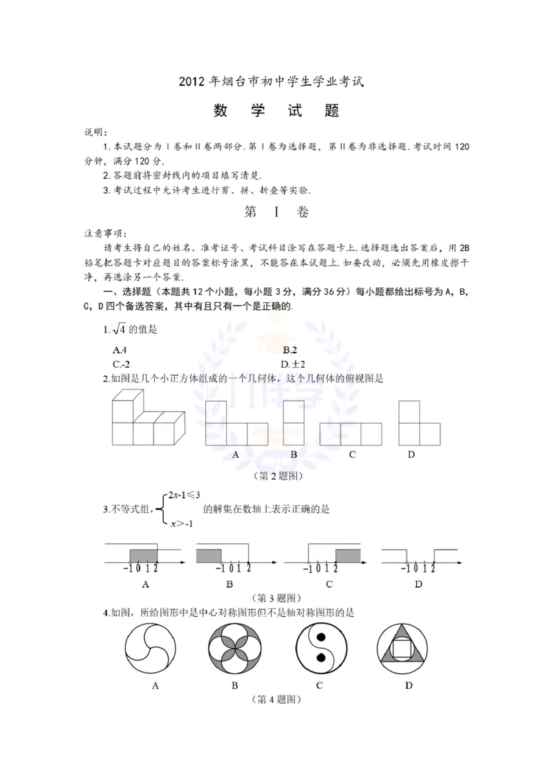2012年山东省烟台市中考数学试题（含答案）_12.2026年4月全国各地高考模拟卷_2026版初中金考卷&bull;45套中考试卷汇编系列合集_全国版中考真题(1)_各省市《历年中考真题》2013-2024(10)_山东