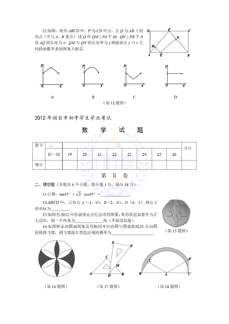 2012年山东省烟台市中考数学试题（含答案）_12.2026年4月全国各地高考模拟卷_2026版初中金考卷&bull;45套中考试卷汇编系列合集_全国版中考真题(1)_各省市《历年中考真题》2013-2024(10)_山东