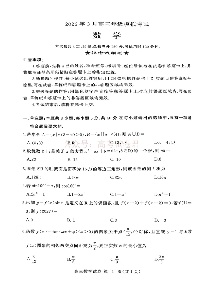 湖北黄冈2026届高三下学期3月模考（二模）数学_2026届湖北省黄冈市高三下学期3月模考（二模）_02数学2026届湖北省黄冈市高三下学期3月模考（二模）