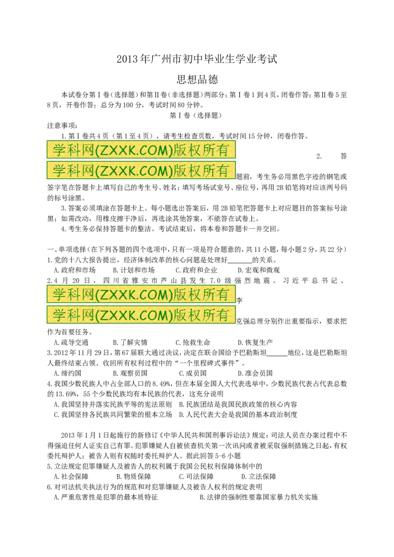 2013广州道法试卷+答案(word整理版)_12.2026年4月全国各地高考模拟卷_2026版初中金考卷&bull;45套中考试卷汇编系列合集_全国版中考真题(1)_各省市《历年中考真题》2013-2024(10)_12广东地区试卷