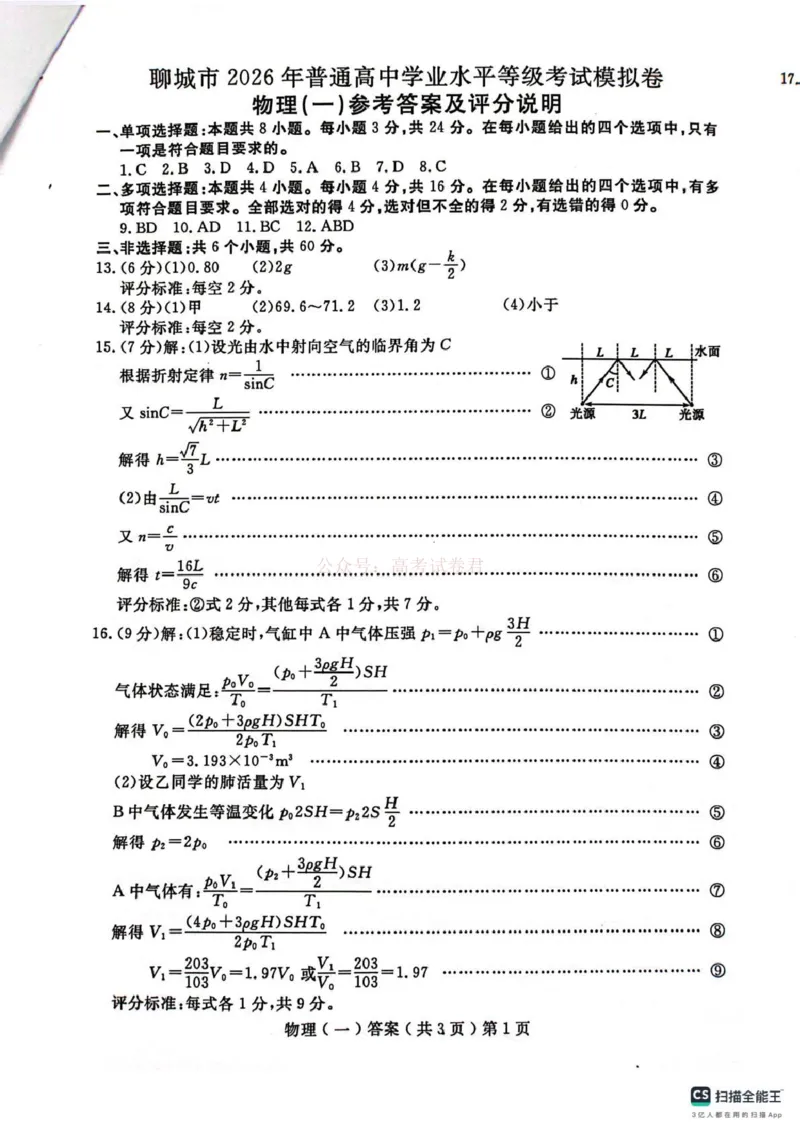 聊城市2026年普通高中学业水平等级考试模拟卷物理答案_2026届山东省聊城市高三3月模拟考试（聊城一模）_物理&middot;2026届山东省聊城市高三3月模拟考试（聊城一模）