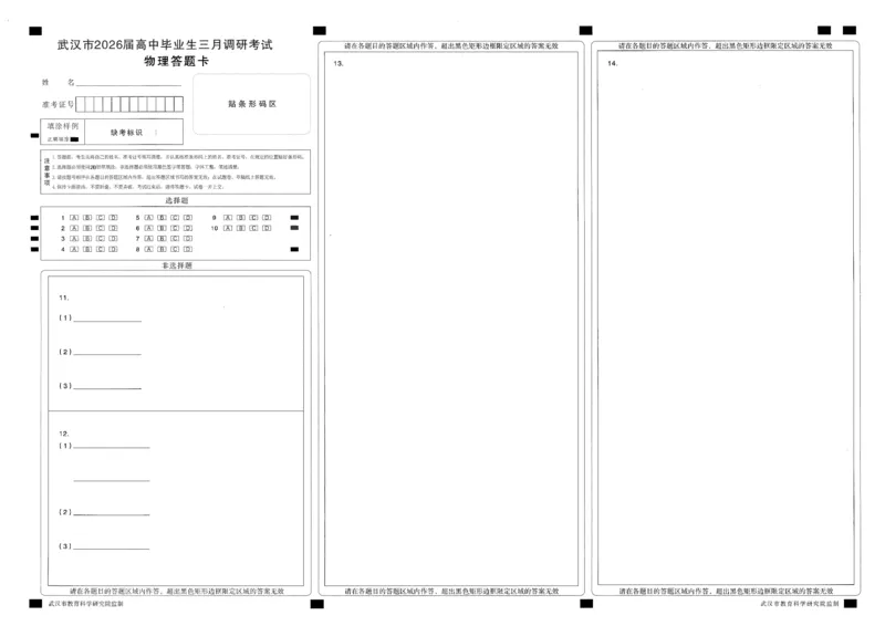 物理答题卡_2026届湖北省武汉普通高中高三3月调考全科_2026届湖北省武汉普通高中高三3月调考物理