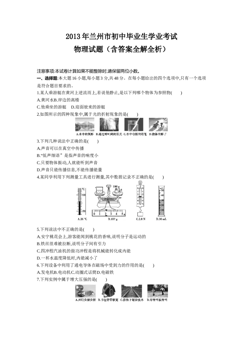 2013甘肃兰州物理试卷+答案+解析(word整理版)_12.2026年4月全国各地高考模拟卷_2026版初中金考卷&bull;45套中考试卷汇编系列合集_全国版中考真题(1)_各省市《历年中考真题》2013-2024(10)_甘肃
