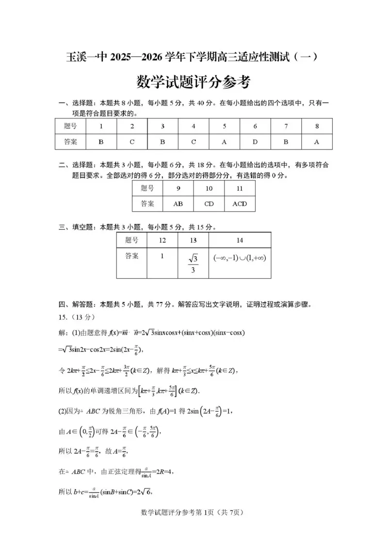 玉溪一中2025一2026学年下学期高三适应性测试（一）数学答案_副本_2026届云南省玉溪市第一中学2025&mdash;2026学年下学期高三适应性测试（一）