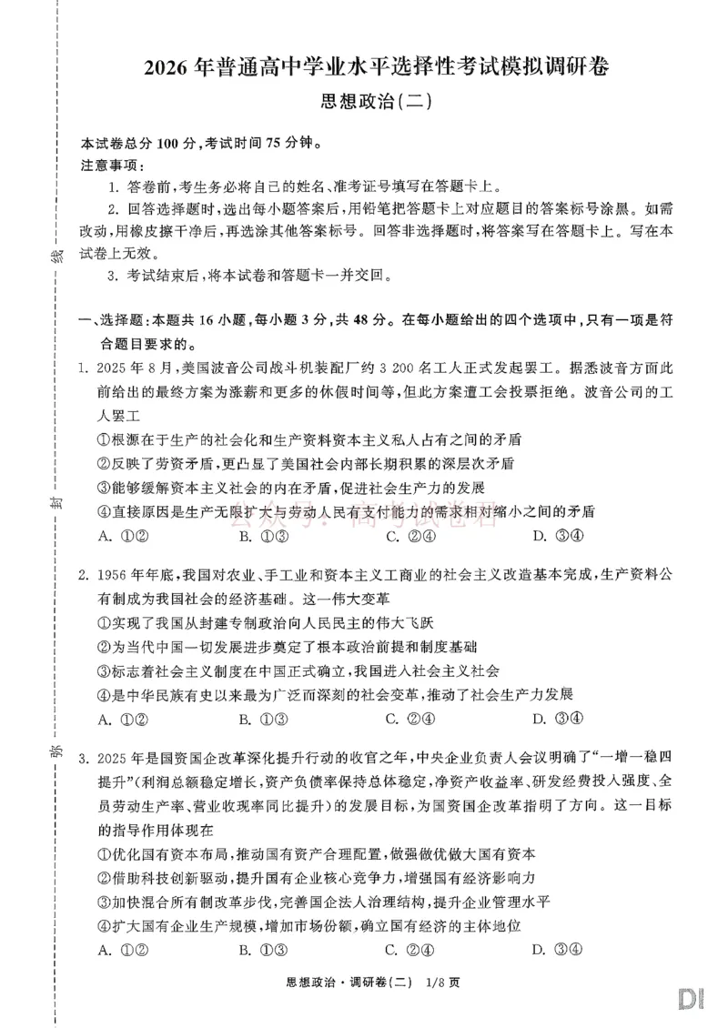 衡水金卷2026年普通高等学校招生全国统一考试模拟调研卷（二）政治_2026届衡水金卷高三模拟调研卷（二）_06政治_衡水金卷高三模拟调研卷（二）
