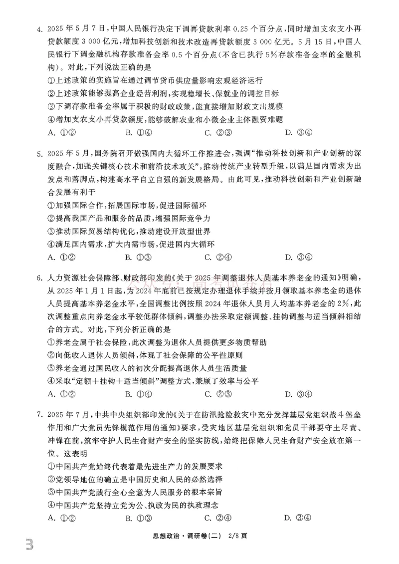 衡水金卷2026年普通高等学校招生全国统一考试模拟调研卷（二）政治_2026届衡水金卷高三模拟调研卷（二）_06政治_衡水金卷高三模拟调研卷（二）