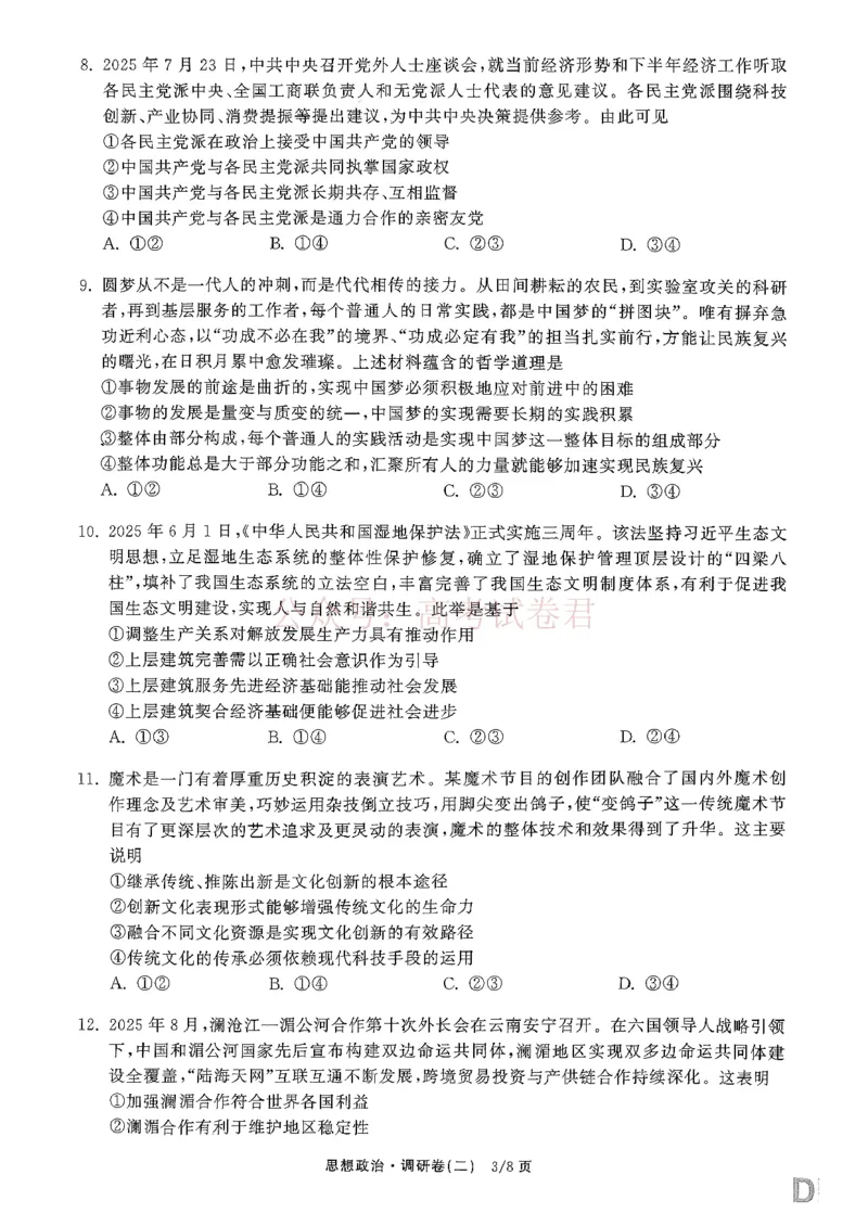 衡水金卷2026年普通高等学校招生全国统一考试模拟调研卷（二）政治_2026届衡水金卷高三模拟调研卷（二）_06政治_衡水金卷高三模拟调研卷（二）