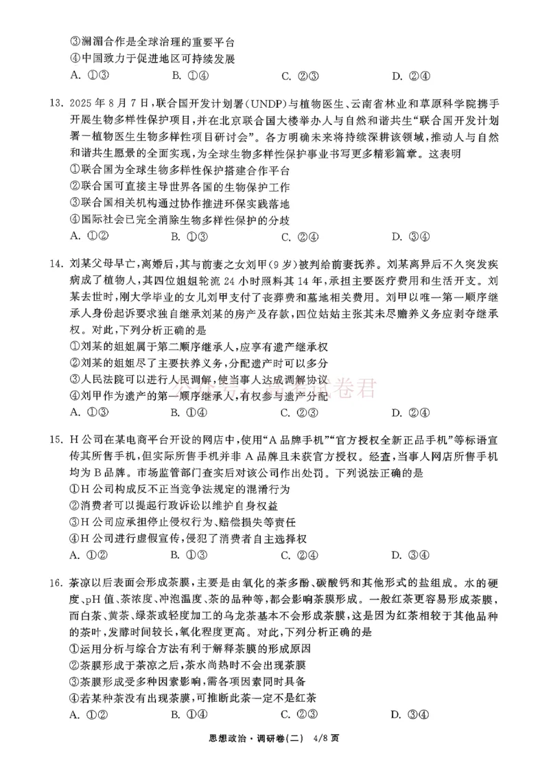 衡水金卷2026年普通高等学校招生全国统一考试模拟调研卷（二）政治_2026届衡水金卷高三模拟调研卷（二）_06政治_衡水金卷高三模拟调研卷（二）