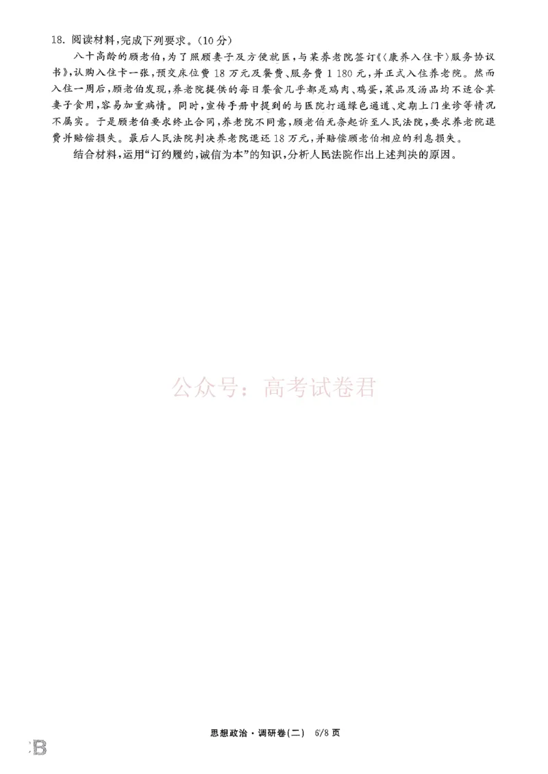 衡水金卷2026年普通高等学校招生全国统一考试模拟调研卷（二）政治_2026届衡水金卷高三模拟调研卷（二）_06政治_衡水金卷高三模拟调研卷（二）
