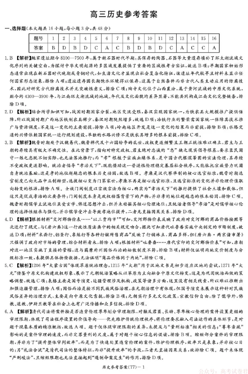 湖南师大附中2026届高三月考试卷（七）历史答案_2026届湖南师大附中高三2月月考试卷（七）_湖南师大附中2026届高三2月月考试卷（七）历史