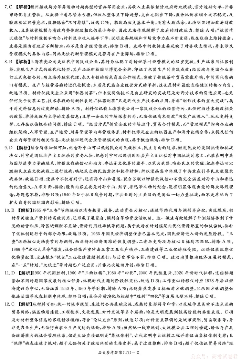 湖南师大附中2026届高三月考试卷（七）历史答案_2026届湖南师大附中高三2月月考试卷（七）_湖南师大附中2026届高三2月月考试卷（七）历史