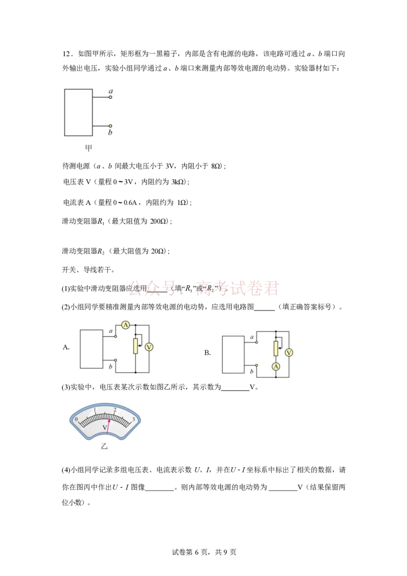 衡水金卷2026年普通高等学校招生全国统一考试模拟调研卷（一）物理（含答案）_副本_2026届衡水金卷高三模拟调研卷（二）_03物理_衡水金卷高三模拟调研卷（二）