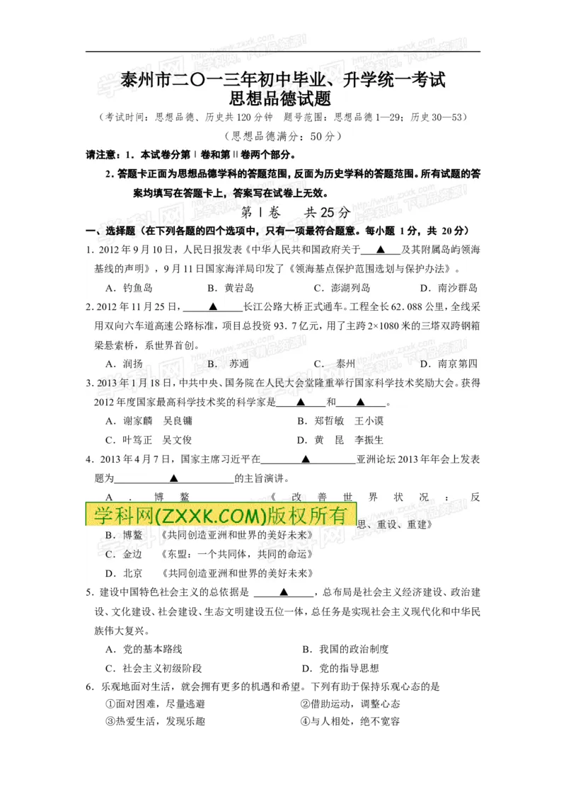 2013年江苏泰州道法试卷+答案(word整理版)_12.2026年4月全国各地高考模拟卷_2026版初中金考卷&bull;45套中考试卷汇编系列合集_全国版中考真题_各省市《历年中考真题》2013-2024(10)_江苏