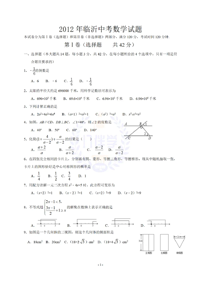 2012年山东省临沂市中考数学试题（原卷版）_12.2026年4月全国各地高考模拟卷_2026版初中金考卷&bull;45套中考试卷汇编系列合集_全国版中考真题(1)_各省市《历年中考真题》2013-2024(10)_山东