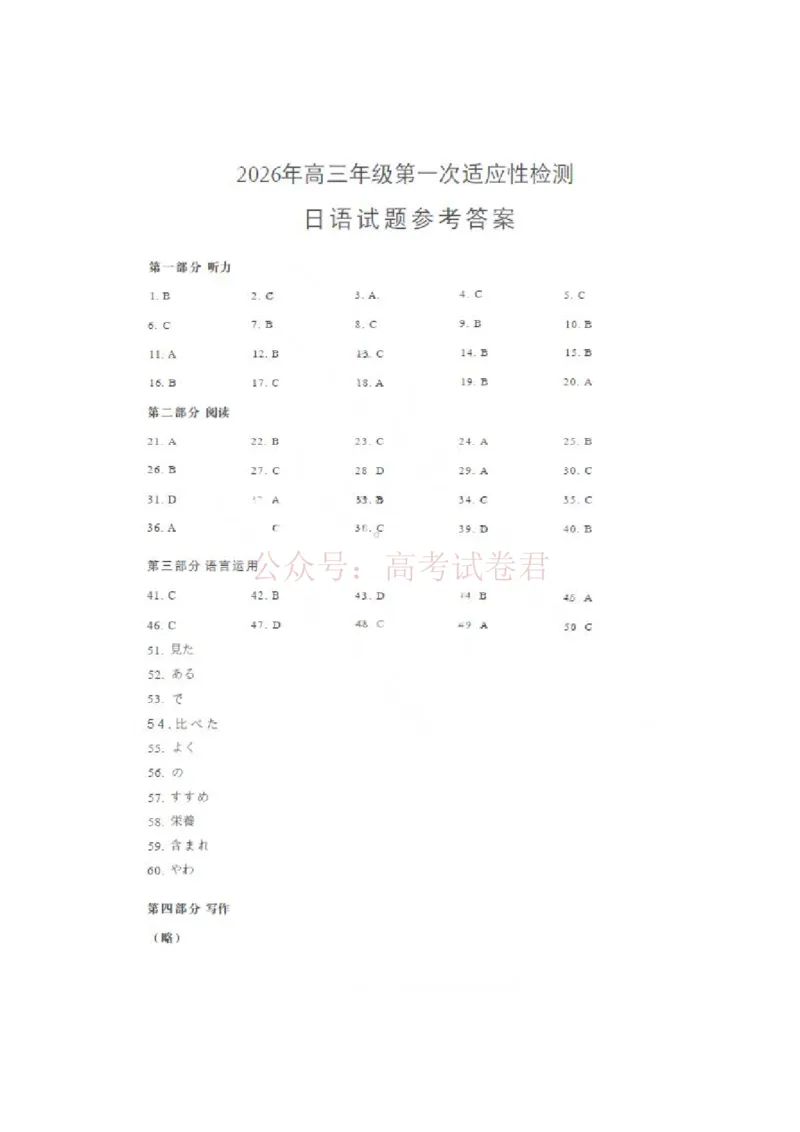 日语答案_2026届山东省青岛市高三年级第一次适应性检测_10日语2026届山东省青岛市高三年级第一次适应性检测