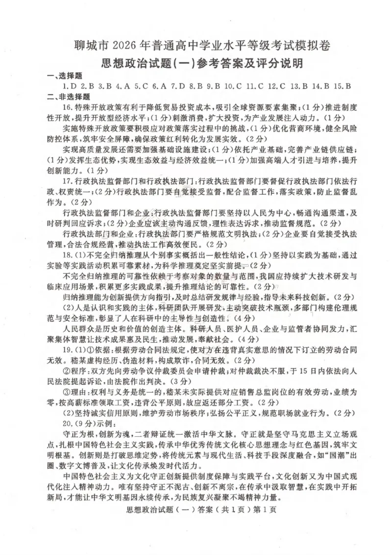 聊城市2026年普通高中学业水平等级考试模拟卷政治答案_2026届山东省聊城市高三3月模拟考试（聊城一模）_政治&middot;2026届山东省聊城市高三3月模拟考试（聊城一模）