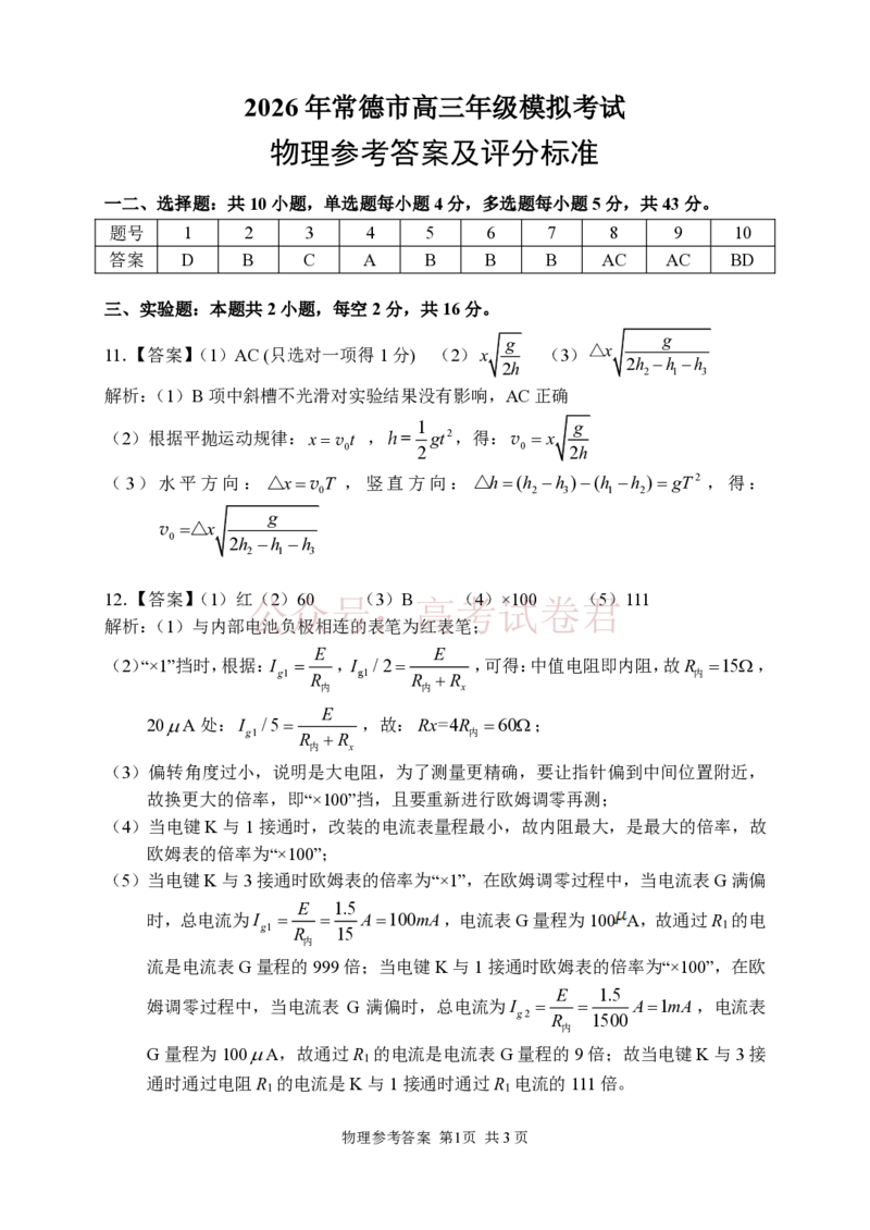物理参考答案_2026届湖南省常德市高三3月模拟考试全科_04物理_湖南省常德市高三3月模拟考试