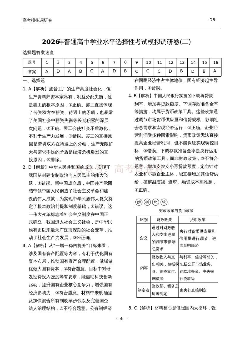 衡水金卷2026年普通高等学校招生全国统一考试模拟调研卷（二）政治答案_2026届衡水金卷高三模拟调研卷（二）_06政治_衡水金卷高三模拟调研卷（二）