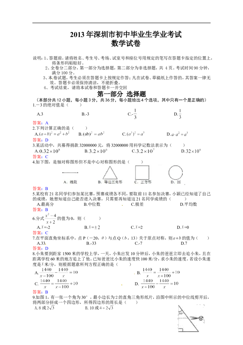 2013深圳数学试卷+答案+解析(word整理版)_12.2026年4月全国各地高考模拟卷_2026版初中金考卷&bull;45套中考试卷汇编系列合集_全国版中考真题(1)_各省市《历年中考真题》2013-2024(10)