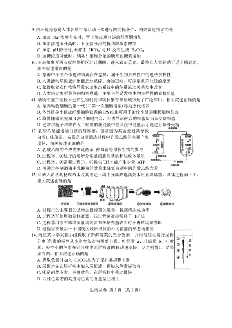 江苏省南通等七市2026届高三第二次调研测试生物（含答案）_副本(1)_2026届江苏省苏北七市高三第二次调研测试全科_06生物_江苏省苏北七市高三第二次调研测试