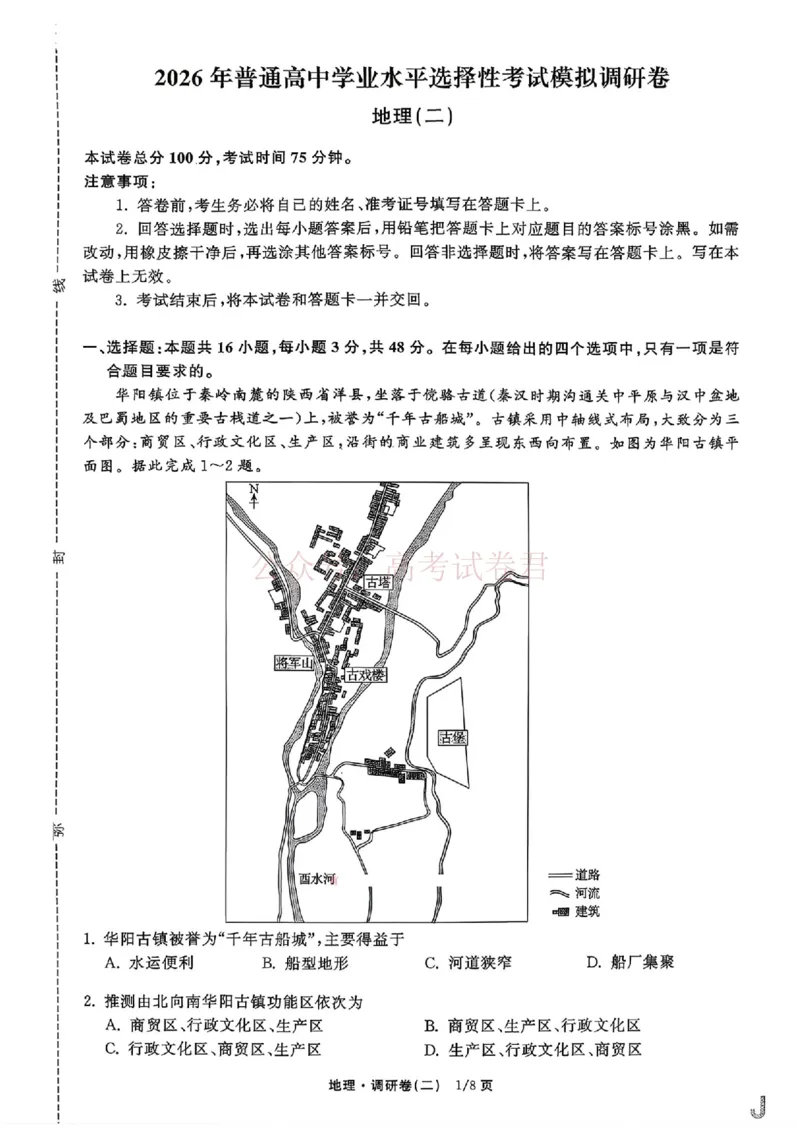 衡水金卷2026年普通高等学校招生全国统一考试模拟调研卷（二）地理（含答案）_副本_2026届衡水金卷高三模拟调研卷（二）_08地理_衡水金卷高三模拟调研卷（二）
