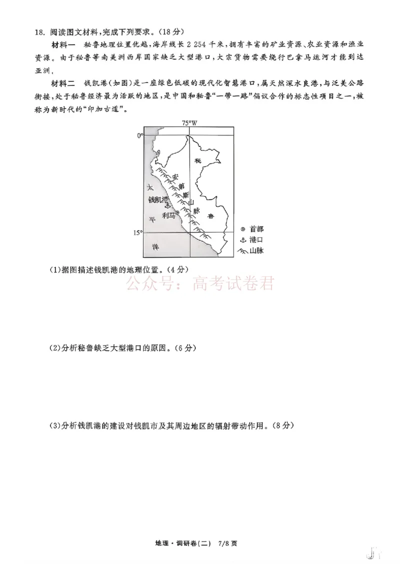 衡水金卷2026年普通高等学校招生全国统一考试模拟调研卷（二）地理（含答案）_副本_2026届衡水金卷高三模拟调研卷（二）_08地理_衡水金卷高三模拟调研卷（二）