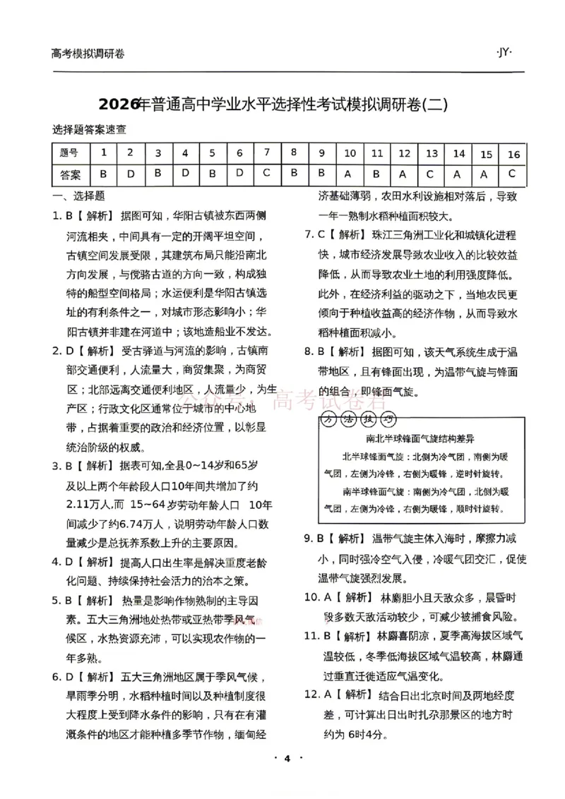 衡水金卷2026年普通高等学校招生全国统一考试模拟调研卷（二）地理（含答案）_副本_2026届衡水金卷高三模拟调研卷（二）_08地理_衡水金卷高三模拟调研卷（二）