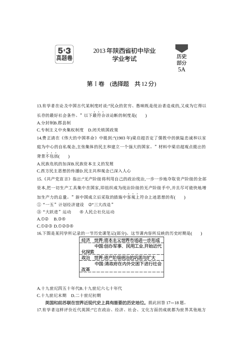 2013陕西历史试卷+答案+解析(word整理版)_12.2026年4月全国各地高考模拟卷_2026版初中金考卷&bull;45套中考试卷汇编系列合集_全国版中考真题(1)_各省市《历年中考真题》2013-2024(10)_陕西