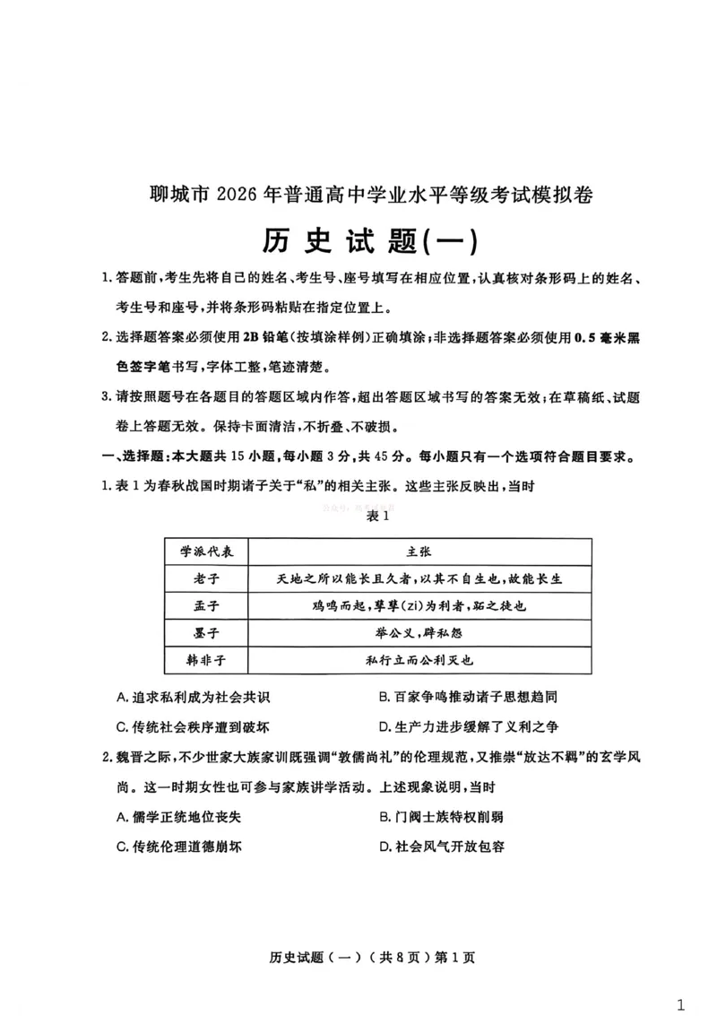 聊城市2026年普通高中学业水平等级考试模拟卷历史_2026届山东省聊城市高三3月模拟考试（聊城一模）_历史&middot;2026届山东省聊城市高三3月模拟考试（聊城一模）