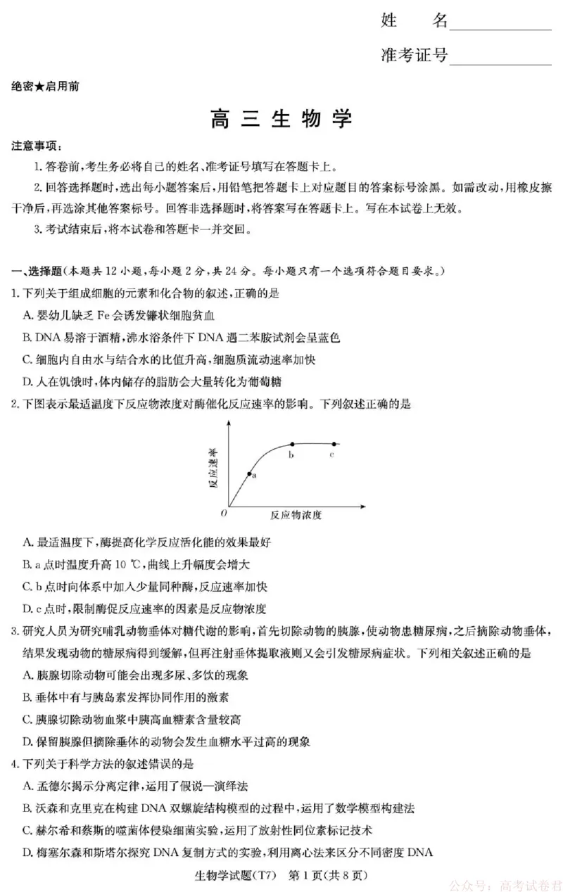 湖南师大附中2026届高三月考试卷（七）生物_2026届湖南师大附中高三2月月考试卷（七）_湖南师大附中2026届高三2月月考试卷（七）生物
