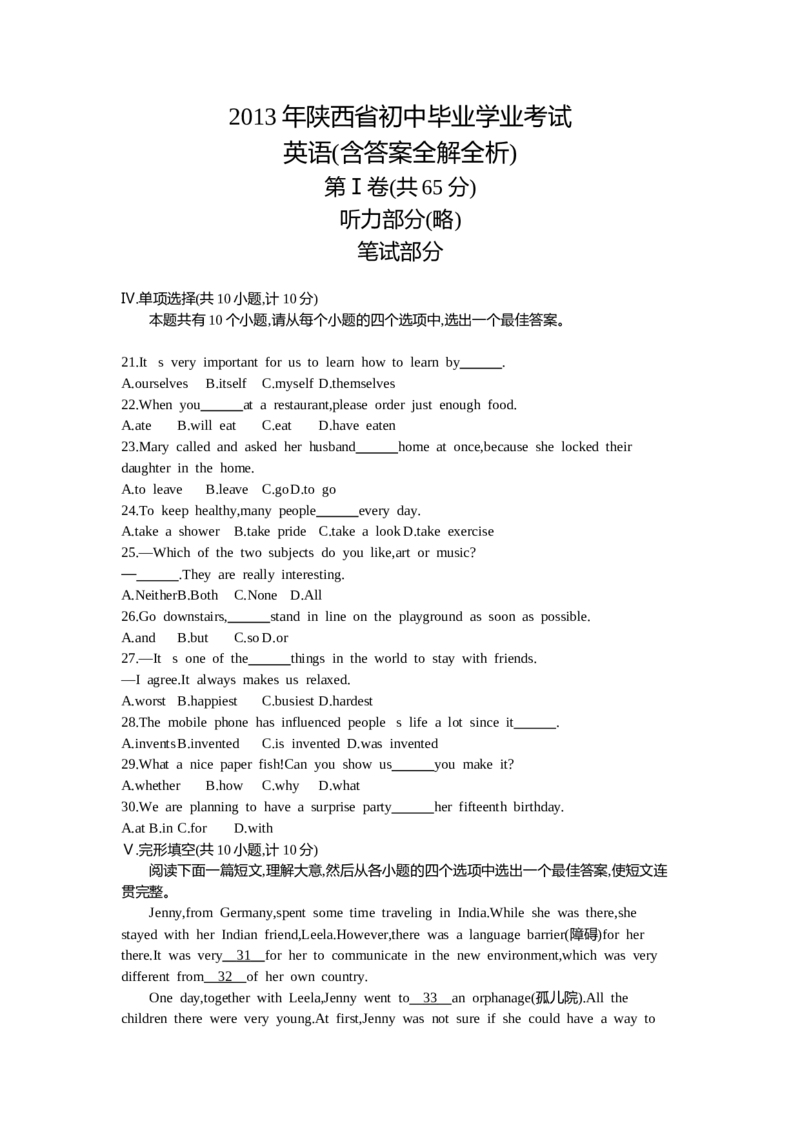 2013陕西英语试卷+答案+解析(word整理版)_12.2026年4月全国各地高考模拟卷_2026版初中金考卷&bull;45套中考试卷汇编系列合集_全国版中考真题(2)_各省市《历年中考真题》2013-2024(10)_陕西