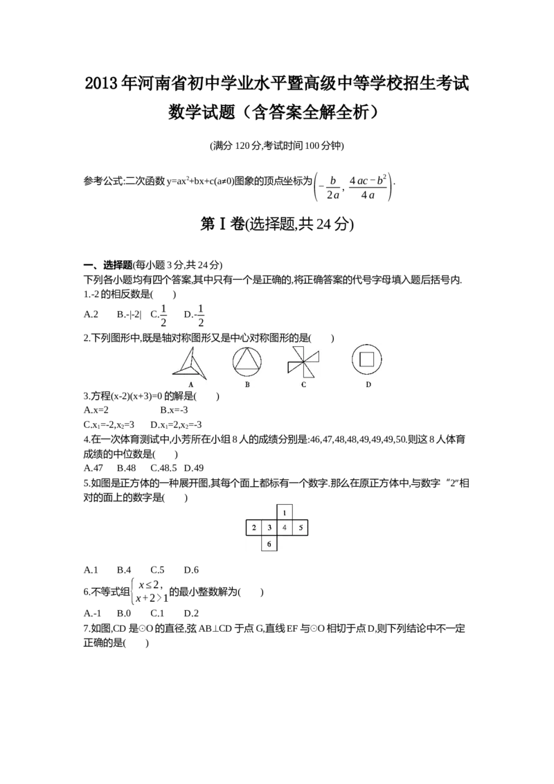 2013河南数学试卷+答案+解析(word整理版)_12.2026年4月全国各地高考模拟卷_2026版初中金考卷&bull;45套中考试卷汇编系列合集_全国版中考真题(1)_各省市《历年中考真题》2013-2024(10)_08河南卷