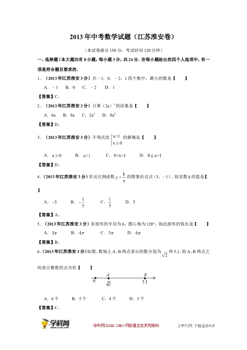 2013年江苏淮安数学试卷+答案(word整理版)_12.2026年4月全国各地高考模拟卷_2026版初中金考卷&bull;45套中考试卷汇编系列合集_全国版中考真题(1)_各省市《历年中考真题》2013-2024(10)